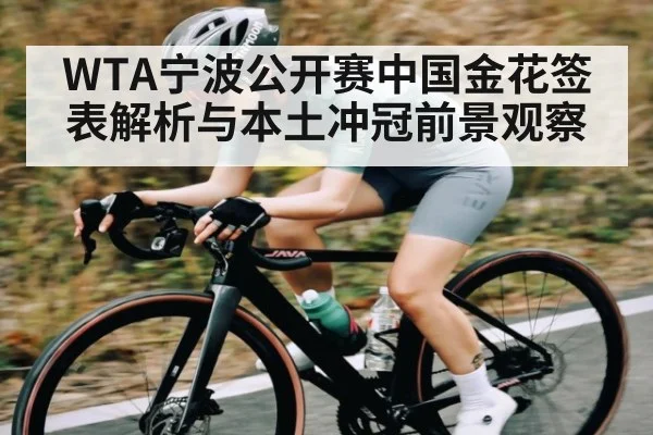WTA宁波公开赛中国金花签表解析与本土冲冠前景观察 | kaiyun