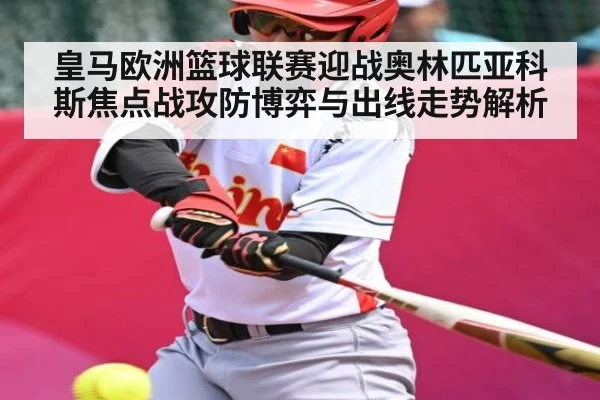 皇马欧洲篮球联赛迎战奥林匹亚科斯焦点战攻防博弈与出线走势解析 | kaiyun