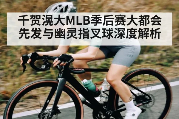 千贺滉大MLB季后赛大都会先发与幽灵指叉球深度解析 | kaiyun